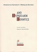 Δύο Ευρωπαίοι ποιητές