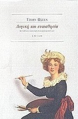 Λογική και ευαισθησία