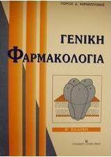 Γενική φαρμακολογία
