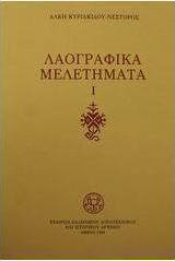 Λαογραφικά μελετήματα