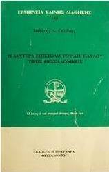 Η δευτέρα επιστολή του Απ. Παύλου προς Θεσσαλονικείς