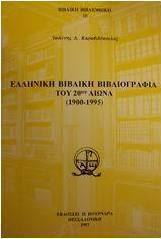 Ελληνική βιβλική βιβλιογραφία του 20ού αιώνα 1900-1995