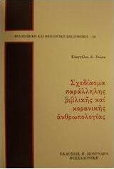 Σχεδίασμα παράλληλης βιβλικής και κορανικής ανθρωπολογίας