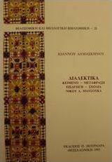 Διαλεκτικά