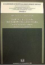Ηλεκτρονικά έγγραφα και ηλεκτρονική δικαιοπραξία
