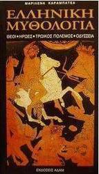 Ελληνική μυθολογία