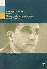 Με τους μαθητές του Ροντήρη για τον Ροντήρη