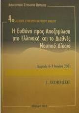 Η ευθύνη προς αποζημίωση στο ελληνικό και το διεθνές ναυτικό δίκαιο