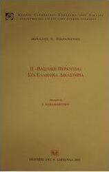Η βασιλική περιουσία στα ελληνικά δικαστήρια