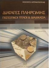 Διαταγές πληρωμής