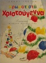 Χρωματιστά Χριστούγεννα