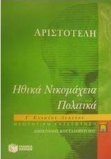 Αριστοτέλη Ηθικά Νικομάχεια, Πολιτικά Γ΄ λυκείου