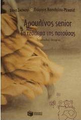 Αρουλίνος Senior. Το τζόλεμα της πατούσας