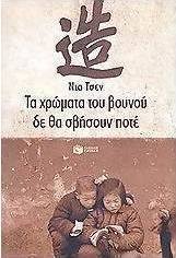Τα χρώματα του βουνού δε θα σβήσουν ποτέ