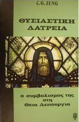 Θυσιαστική λατρεία