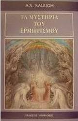 Τα μυστήρια του ερμητισμού