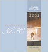Ημερολόγιο 2002: Αφιέρωμα στο νερό