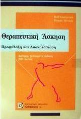 Θεραπευτική άσκηση