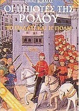 Οι ιππότες της Ρόδου