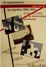 Τα χαρακτηριστικά των παλιννοστησάντων της περιόδου 1986-1993