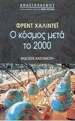 Ο κόσμος μετά το 2000
