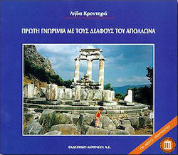 Πρώτη γνωριμία με τους Δελφούς του Απόλλωνα