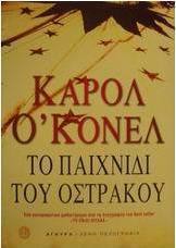 Το παιχνίδι του όστρακου