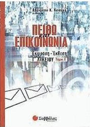 Πειθώ και επικοινωνία έκφραση - έκθεση Γ΄ λυκείου