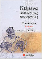 Κείμενα νεοελληνικής λογοτεχνίας Γ΄ γυμνασίου