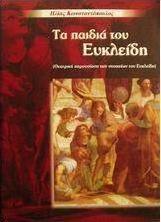 Τα παιδιά του Ευκλείδη
