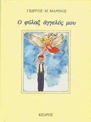Ο φύλαξ άγγελός μου
