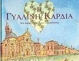 Η γυάλινη καρδιά