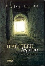 Η δεύτερη αγάπη