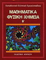 Μαθηματικά - φυσική - χημεία 2