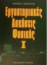 Εργαστηριακές ασκήσεις φυσικής Ι