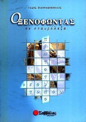 Ο Ξενοφώντας σε σταυρόλεξα