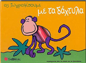 Ας ζωγραφίσουμε με τα δάχτυλα