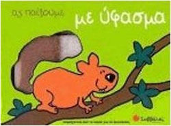 Ας παίξουμε με ύφασμα