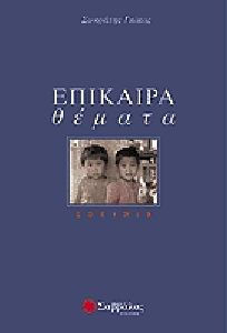 Επίκαιρα θέματα