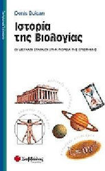 Ιστορία της βιολογίας