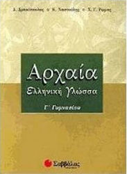 Αρχαία ελληνική γλώσσα Γ΄ γυμνασίου