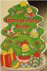 Το χριστουγεννιάτικο δέντρο