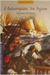 Ο θαλασσομάχος του Αιγαίου