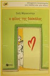 Ο φίλος της δασκάλας