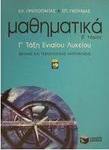 Μαθηματικά Γ΄ τάξη ενιαίου λυκείου