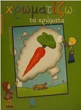 Χρωματίζω τα χρώματα