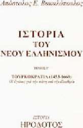 Ιστορία του νέου ελληνισμού