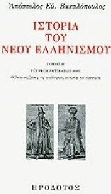 Ιστορία του νέου ελληνισμού