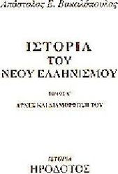 Ιστορία του νέου ελληνισμού
