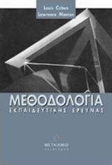 Μεθοδολογία εκπαιδευτικής έρευνας